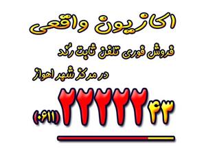  فروش رُندترین خط تلفن ثابت شخصی درمرکز شهر اهواز
